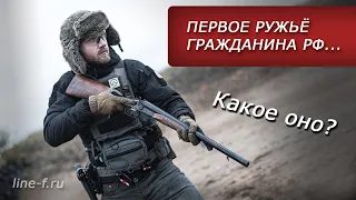 Первое ружьё гражданина РФ в 2024 году. Какое оно?