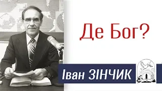 Іван Зінчик ▪ Де Бог? │Християнські проповіді