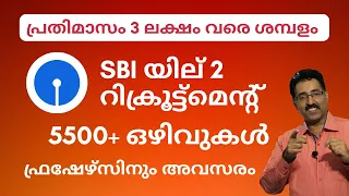 പ്രതിവര്ഷം 35 ലക്ഷം വരെ ശമ്പളം-SBI RECRUITMENT-5500 BANK JOBS-FRESHER JOBS|CAREER PATHWAY|Dr.BRIJESH