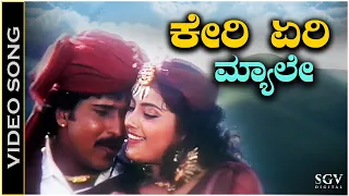 Kere Eri Myale Anda - Video Song | Mommaga | Ravichandran | Meena | Hamsalekha | SPB, KS Chithra