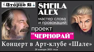 Sheila Alex и проект "Чернорай"