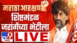 Manoj Jarange Patil LIVE | सरकारचं शिष्टमंडळ मनोज जरांगे पाटील यांच्या भेटीला लाईव्ह | tv9 marathi