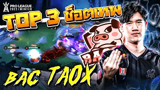 ยกโหด เหมือนโกรธใครมา!! รวม Top 3 ช็อตเทพ BAC TaoX | RoV Pro League 2022 Winter