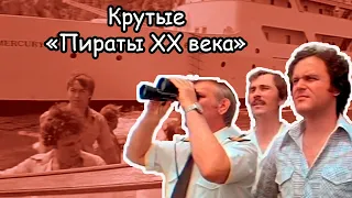 Фильм “Пираты XX века” (1979) — добротный советский боевик