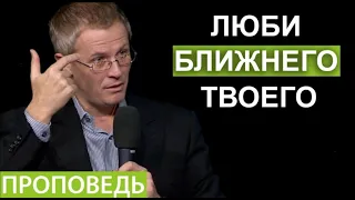 Александр Шевченко. Проповедь.Люби ближнего твоего.