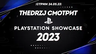 TheDRZJ смотрит Playstation Showcase 2023 (Стрим 24.05.23)