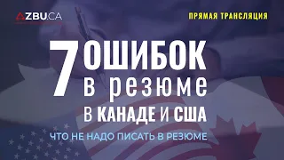 7 ОШИБОК В РЕЗЮМЕ В КАНАДЕ И США | ЧТО НЕ НАДО ПИСАТЬ В РЕЗЮМЕ | ПРЯМАЯ ТРАНСЛЯЦИЯ