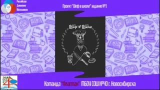 "Шеф в школе", задание 3. Команда "Флагман" МБОУ СОШ №40 г. Новосибирска