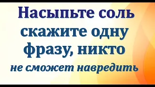 Насыпьте соль скажите одну фразу, никто не сможет навредить