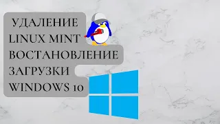 Удаление Linux Mint восстановление загрузки Windows 10