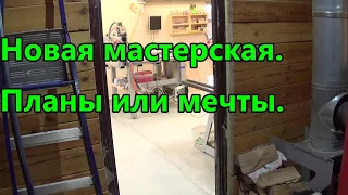 Новая мастерская. Планы или мечты.