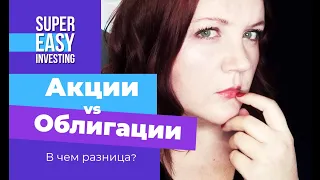 Что такое АКЦИИ И ОБЛИГАЦИИ: что это, что выгоднее? В чем разница? Чем отличаются акции от облигаций