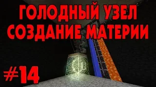 ГОЛОДНЫЙ УЗЕЛ И МАТЕРИЯ ☛ Развитие на сервере DraconicTechnoMagic #14