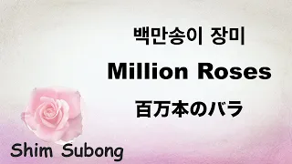 Million Roses: Korean - 百万本のバラ 韓国語版 - Lyrics - 日本語訳詞  -  English translation - 백만송이 장미- 심수봉