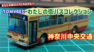 【バスコレ】TOMYTEC　わたしの街バスコレクション　MB3-2　神奈川中央交通