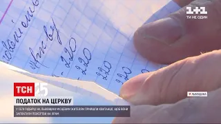 У Львівській області місцевим прийшли квитанції з боргом через пожертви на храм | ТСН 19:30