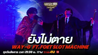 Show Me The Money Thailand 2 l WAY-G FT. FOET SLOT MACHINE | OFFICIAL PERFORMANCE 2 | True4U