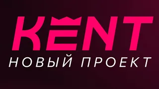 KENT. РАСШАТЫВАЕМ ЗАРУБЕЖКУ