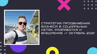 Стратегия продвижения бизнеса в социальных сетях. Разработка и внедрение // 10.2021