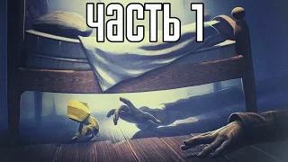 Little Nightmares Прохождение На Русском #1 — МАЛЕНЬКИЕ КОШМАРЫ!