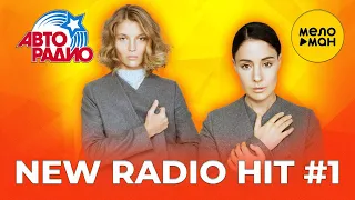 АвтоРадио  - New Radio Hit  - Новые песни #1