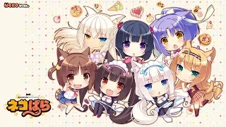 【NEKOPARA】ネコぱら 全OP ED PV 集