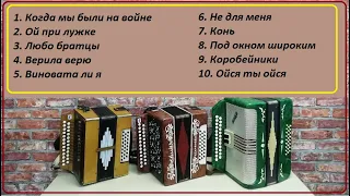 Народные хиты на гармони Ля мажор, До мажор, Соль мажор  Подбор тональности начинающему гармонисту