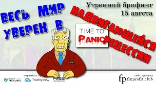 Утренний брифинг | 15 августа | Анализ и прогноз рынка FOREX, FORTS, ФР