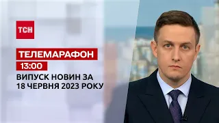 Новости ТСН 13:00 за 18 июня 2023 года | Новости Украины