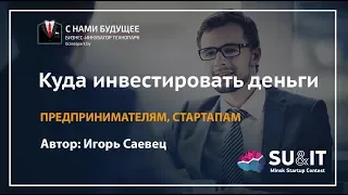 Кратко и понятно о стартапах и венчурном рынке. Куда вложить деньги в 2019 ? Бизнес идеи и стартапы.