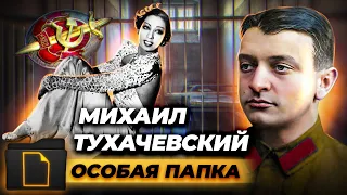 Дело Михаила Тухачевского. Особая папка