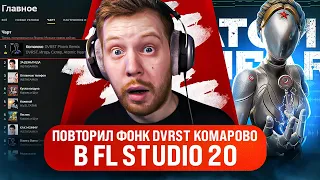 ФОНК DVRST KOMAROVO из ATOMIC HEART В FL STUDIO 20