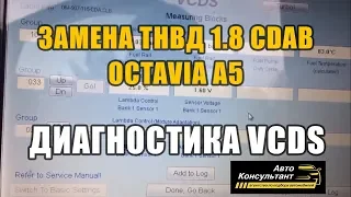 Замена ТНВД 1.8 CDAB Octavia A5 диагностика VCDS