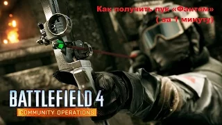 Battlefield 4 - Как получить лук «Фантом»?