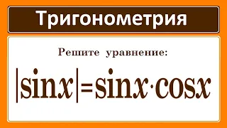 Решите уравнение: |sinx|=sinxcosx