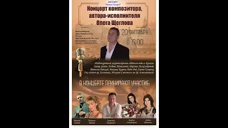 Концерт Олега Щеглова
