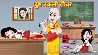 moral stories cartoon video dust takli teacher hindi kahaniyan acche acche cartoon kahaniyan story