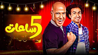 😂أمتع حلقات مسرح مصر في 5 ساعات بس🍿| الكحك بالسكر عندنا العيد