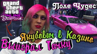 GTA 5 Online - Розыгрыш Автомобиля от Якубовича - Поле Чудес в Казино