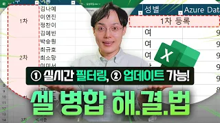 엑셀 셀 병합 문제, 고민 끝! | 직장인을 위한 초간단 완벽 해결법 (클릭 10번이면 됩니다!)