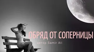 Сильный Обряд От Соперницы