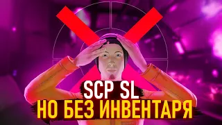 БЕЗ ИНВЕНТАРЯ В SCP SL | SCP SECRET LABORATORY