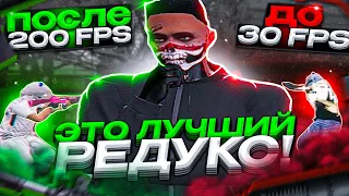 ПРИВАТНЫЙ РЕДУКС ДЛЯ СЛАБЫХ ПК FPS BOOST | ПОВЫШЕНИЕ ФПС + ОПТИМИЗАЦИЯ GTA 5 RP | Majestic RP |