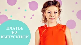 5 идеальных платьев на выпускной | Соня Киперман в Oh My Look! и G.Bar