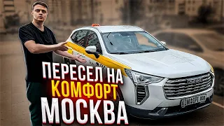 Яндекс такси Москва, пересел на комфорт! Haval Jolion в такси.