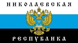 Nikolayev People's Republic Anthem Instrumental "Hymn Of Nikolayev PR"