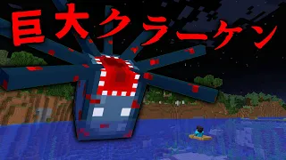 巨大クラーケンの都市伝説の調査した結果...【 マイクラ / マインクラフト 】