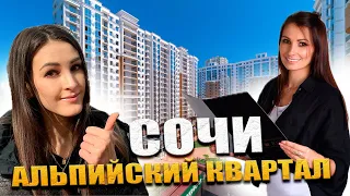 Купить квартиру в Сочи в ЖК "Альпийский квартал" +7 (938) 446-06-44 Звоните!