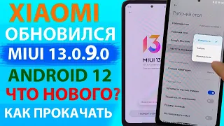 ✔️ ПРИШЛО ОБНОВЛЕНИЕ MIUI 13.0.9 ГЛОБАЛКА НА XIAOMI С АНДРОИД 12 - ЧТО НОВОГО? И КАК ПРОКАЧАТЬ