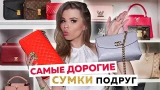 САМЫЕ ДОРОГИЕ СУМКИ МОИХ ПОДРУГ !